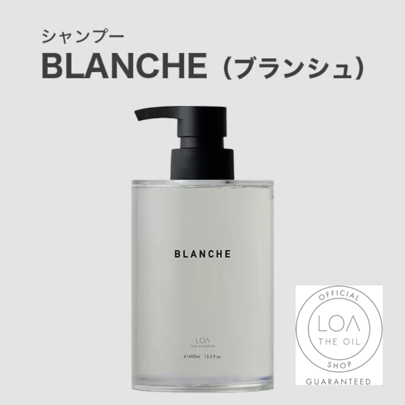 ロアザシャンプー LOA THE SHAMPOO ブランシュ（LOA THE OIL/シャンプ