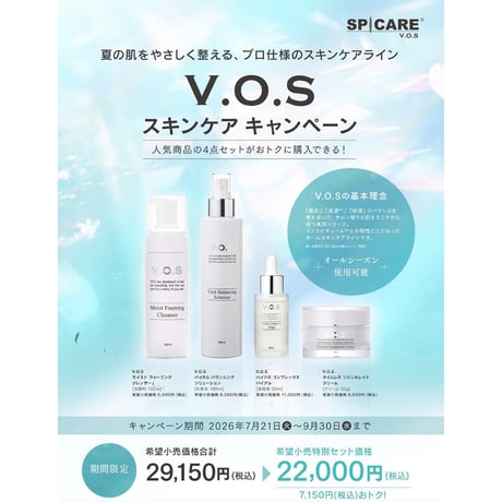 超お得！VOSスキンケア4点セット（スピケアV3/基礎4点セット）