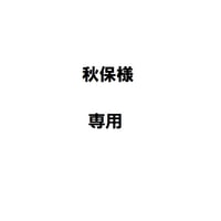 秋保様専用