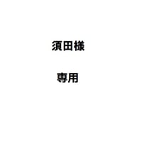 須田様専用