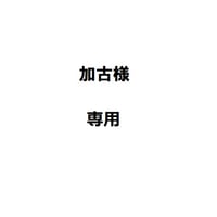 加古様専用