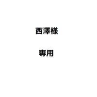 西澤様専用