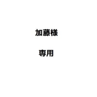 加藤様専用