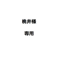桃井様専用