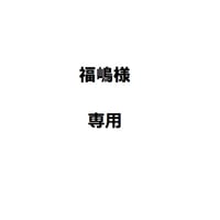 福嶋様専用