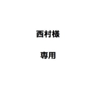 西村様専用