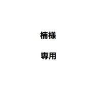楠様専用