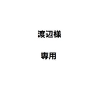 渡辺様専用