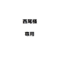 西尾様専用