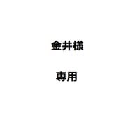 金井様専用