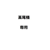 高尾様専用