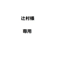 辻村様専用