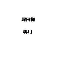 塚田様専用