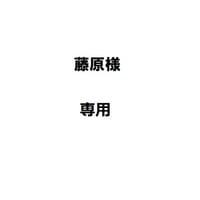 藤原様専用