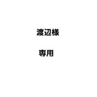 渡辺様専用