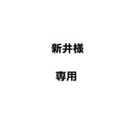 新井様専用