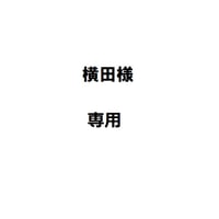 横田様専用