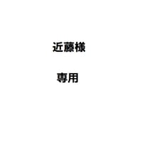 近藤様専用