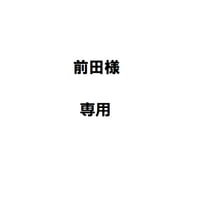 前田様専用