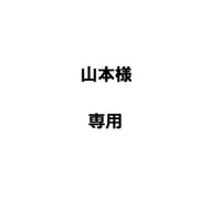 山本様専用