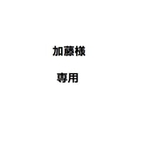 加藤様専用