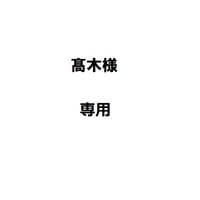 髙木様専用