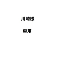 川崎様専用