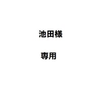 池田様専用