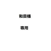 和田様専用