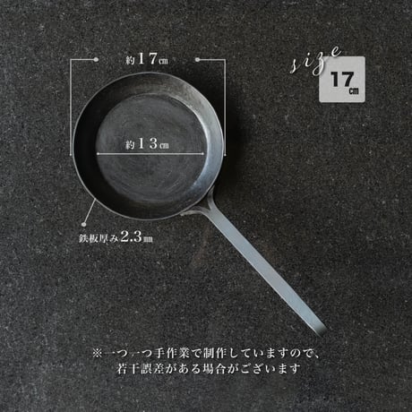 アイアンフライパン【直径17㎝】