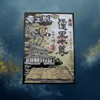 第39期竜王戦開催記念限定御朱印