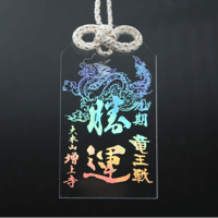 第39期竜王戦 開催記念限定御守