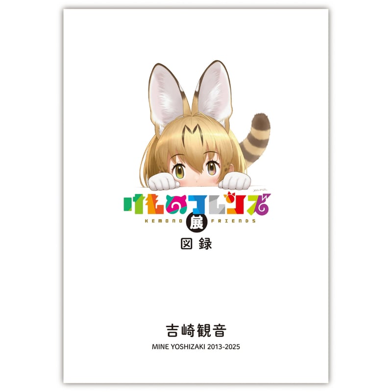 けものフレンズ展 図録 入場特典 しおり けものフレンズ展」図録 | けものフレンズ専用 TOKYO ATOM STORE