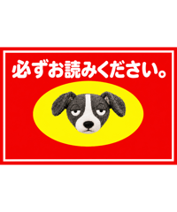 必ずお読みください！