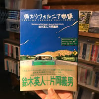 【古書】鈴木英人，片岡義男『南カリフォルニア物語』