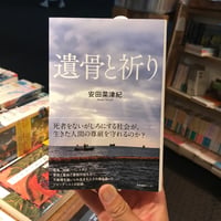 【新刊】安田菜津紀『遺骨と祈り』