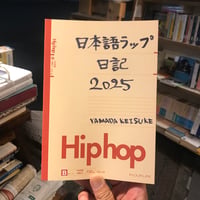 【新刊】YAMADA KEISUKE『日本語ラップ日記2025』