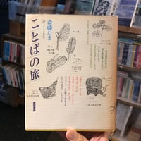 【古書】斎藤たま『ことばの旅』