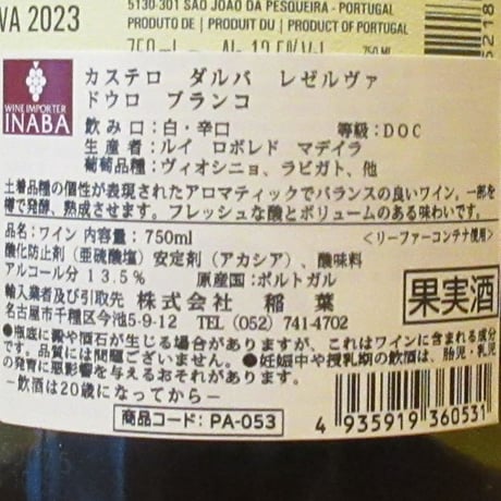 ルイ・ロボレド・マデイラ/カステロ・ダルバ・レゼルバ　ドゥロ・ブランコ　2023　白ワイン/750ml