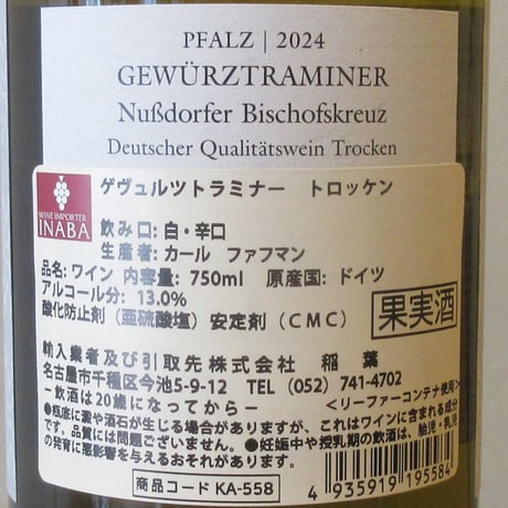 カール・ファフマン/ゲヴュルツトラミナー　トロッケン　2024　白ワイン/750ml