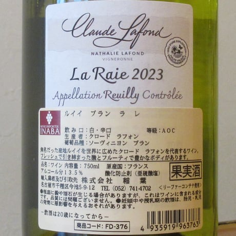 クロード・ラフォン/ルイイ　ブラン　ラ・レ　2023　白ワイン/750ml