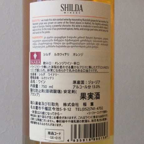 シルダ・ワイナリー/シルダ　ルカツィテリ　2023　オレンジワイン/750ml