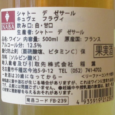 シャトー・デ・ゼサール/シャトー・デ・ゼサール　キュヴェ・フラヴィ　2023　白ワイン/500ml
