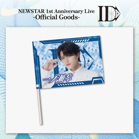 NEWSTAR｜【1st Anniversary Live -ID-】Member flag（全5種）