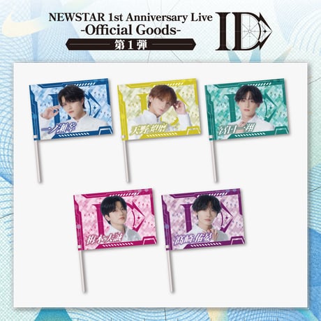 NEWSTAR｜【1st Anniversary Live -ID-】Member flag（全5種）