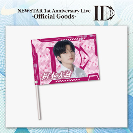 NEWSTAR｜【1st Anniversary Live -ID-】Member flag（全5種）
