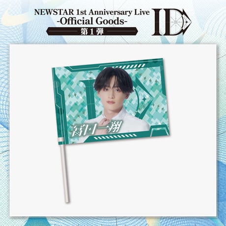NEWSTAR｜【1st Anniversary Live -ID-】Member flag（全5種）