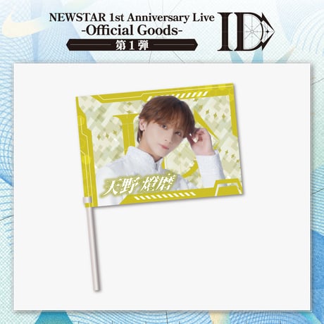 NEWSTAR｜【1st Anniversary Live -ID-】Member flag（全5種）
