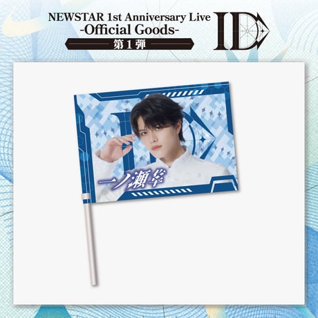 NEWSTAR｜【1st Anniversary Live -ID-】Member flag（全5種）
