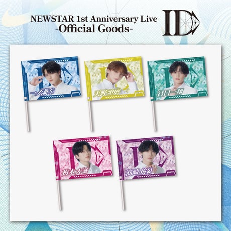 NEWSTAR｜【1st Anniversary Live -ID-】Member flag（全5種）